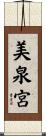美泉宮 Scroll