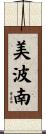 美波南 Scroll