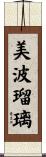 美波瑠璃 Scroll