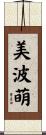 美波萌 Scroll