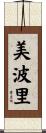 美波里 Scroll