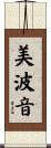 美波音 Scroll