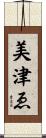 美津ゑ Scroll