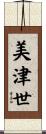 美津世 Scroll