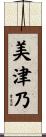 美津乃 Scroll