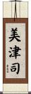 美津司 Scroll