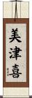美津喜 Scroll