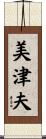 美津夫 Scroll