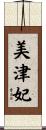 美津妃 Scroll