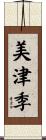 美津季 Scroll