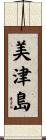 美津島 Scroll