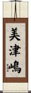 美津嶋 Scroll