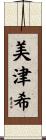 美津希 Scroll