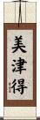 美津得 Scroll
