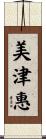 美津惠 Scroll