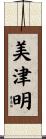美津明 Scroll