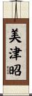美津昭 Scroll