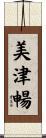美津暢 Scroll
