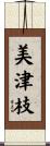 美津枝 Scroll