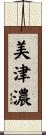 美津濃 Scroll