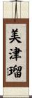 美津瑠 Scroll