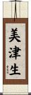 美津生 Scroll