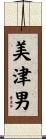 美津男 Scroll