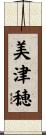 美津穂 Scroll