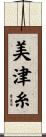 美津糸 Scroll