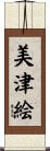 美津絵 Scroll