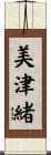 美津緒 Scroll