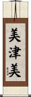 美津美 Scroll