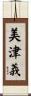 美津義 Scroll