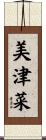 美津菜 Scroll