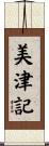 美津記 Scroll