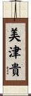 美津貴 Scroll