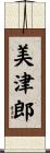 美津郎 Scroll