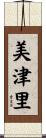 美津里 Scroll