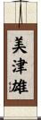 美津雄 Scroll