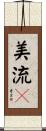 美流々 Scroll