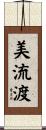 美流渡 Scroll