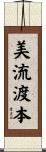 美流渡本 Scroll
