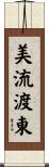 美流渡東 Scroll