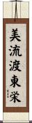 美流渡東栄 Scroll