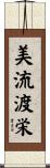 美流渡栄 Scroll