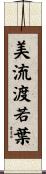 美流渡若葉 Scroll