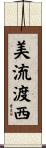 美流渡西 Scroll
