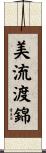 美流渡錦 Scroll