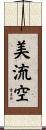 美流空 Scroll