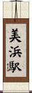 美浜駅 Scroll
